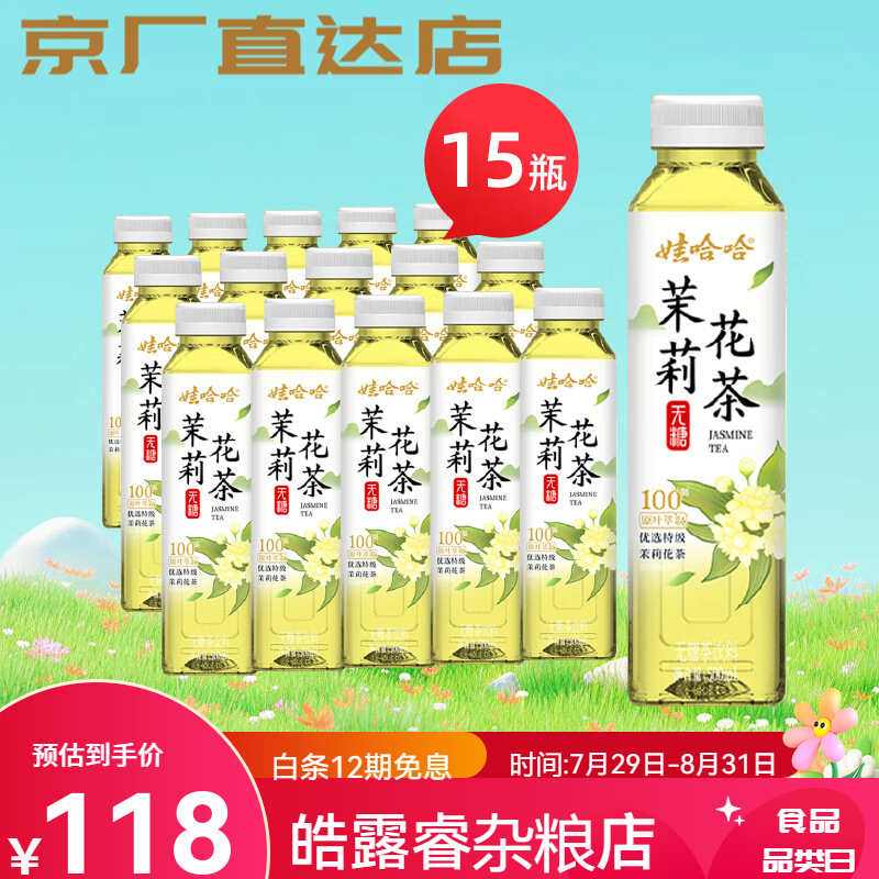娃哈哈无糖纯茶饮料青柑普洱大红袍乌龙 茉莉花茶500ml*15瓶 茉莉花茶