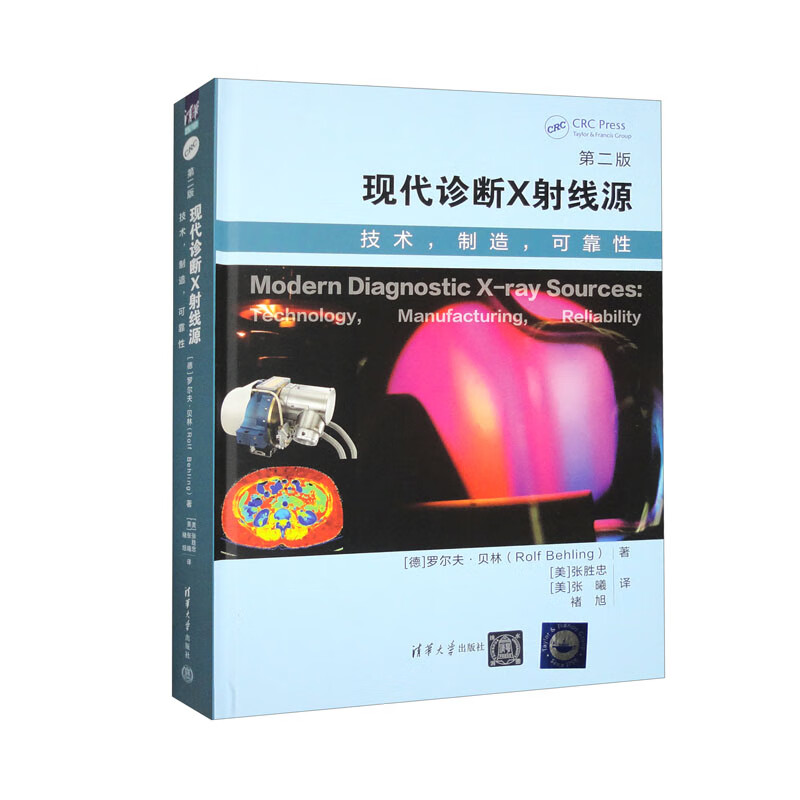 现代诊断X射线源（第二版）（技术，制造，可靠性）