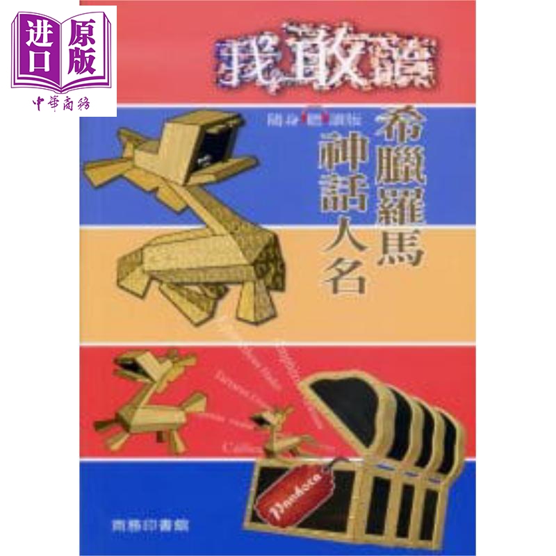 我敢读希腊罗马神话人名 港台原版 香港商务印书馆