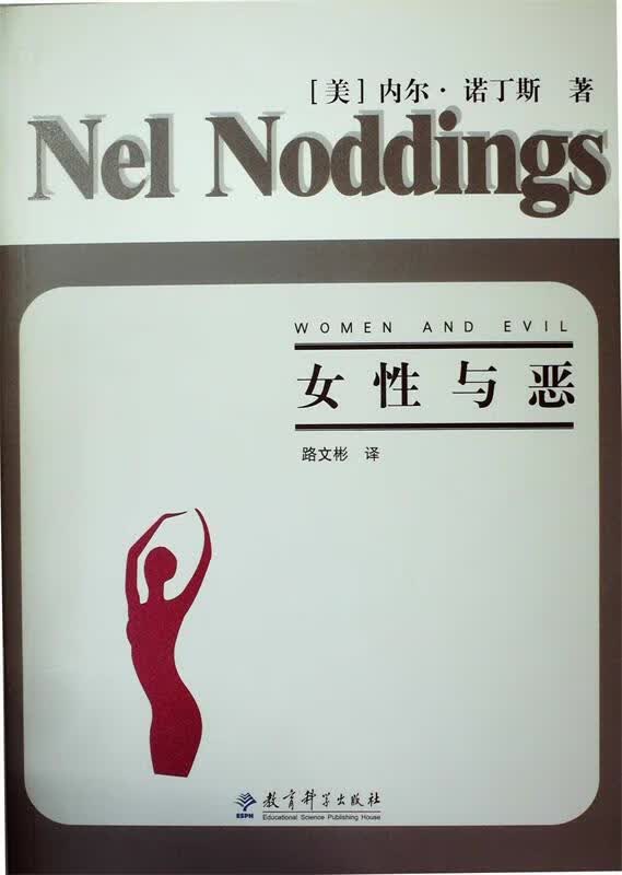 女性与恶 (美)诺丁斯著,路文彬译 教育科学出版社 9787504174550