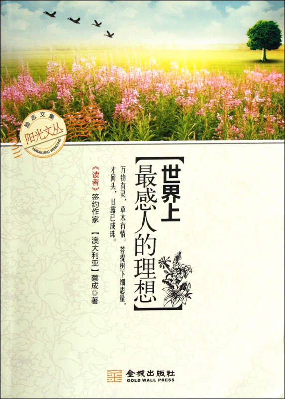 世界上最感人的理想/阳光文丛
