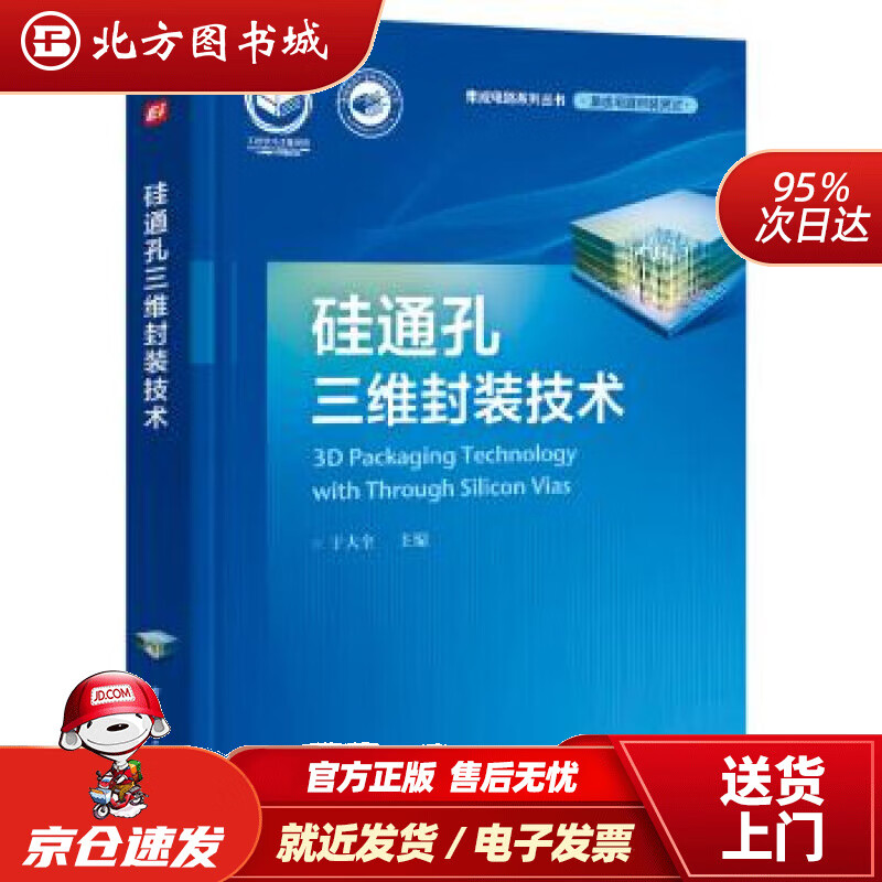 【正版现货】硅通孔三维封装技术于大全著 北方图书城