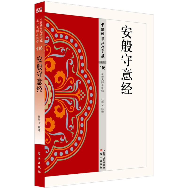 安般守意经 杂类116 杜继文著中国佛学经典宝藏哲学宗教佛学书籍简体原文|单词注解|释文注解