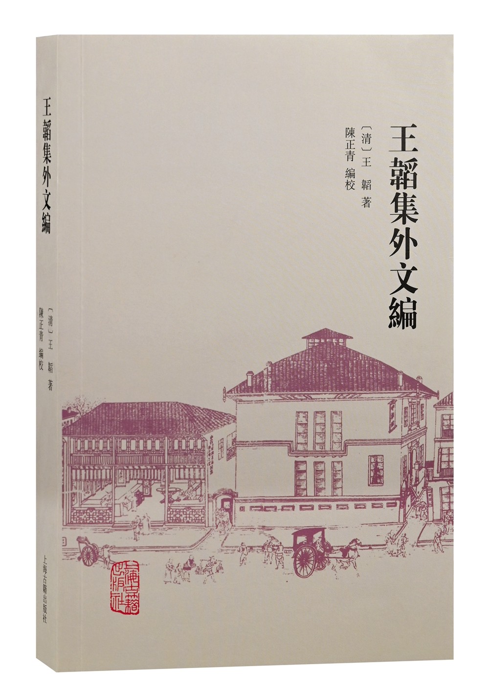 王韬集外文编