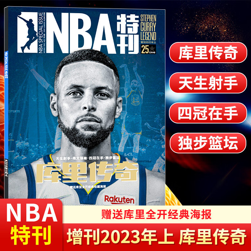 NBA特刊杂志2023年5/4/3/2/1月上下库里/詹姆斯封面增刊库里传奇斯芬库里/凯里欧文/杰森 NBA特刊2023年增刊 库里传奇