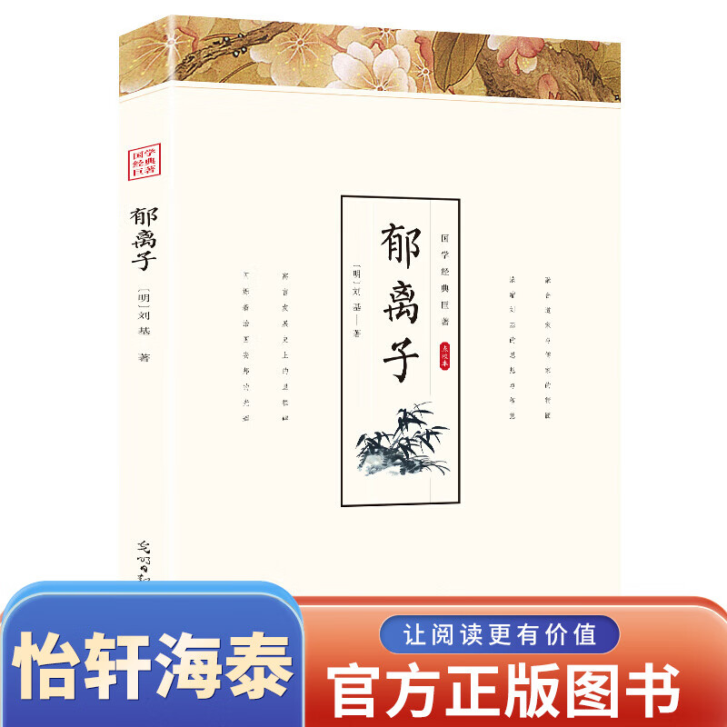 99元10本书 郁离子 刘基/著白话文全译全解单本正版包邮成人青少年版传统文化国学经典普及读物图书