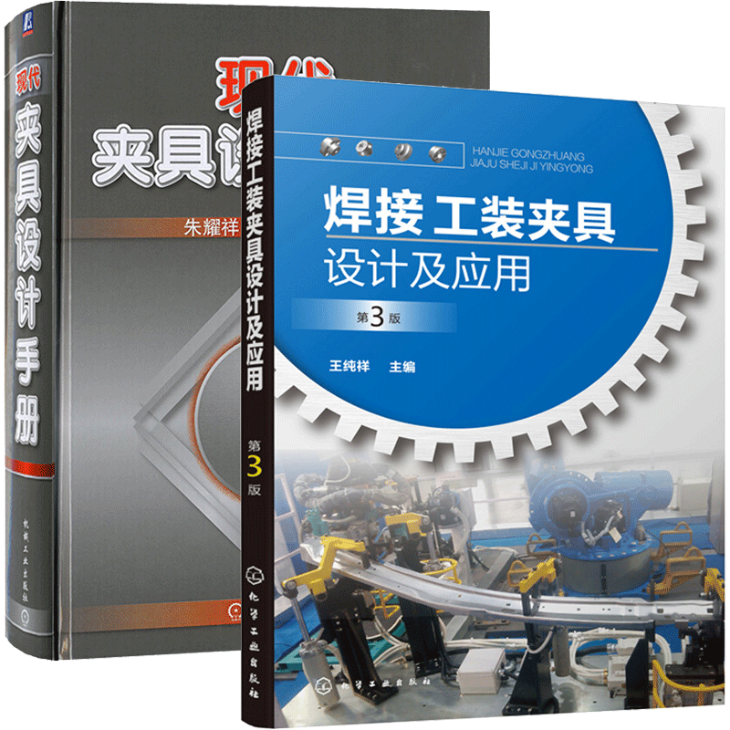 焊接工装夹具设计及应用第3版+现代夹具设计手册 2册书籍 夹具功能部件典型结构书籍