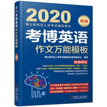 【R】考博英语作文万能模板 博士研究生入学考试辅导用书编审委员会 编 机械工业出版社