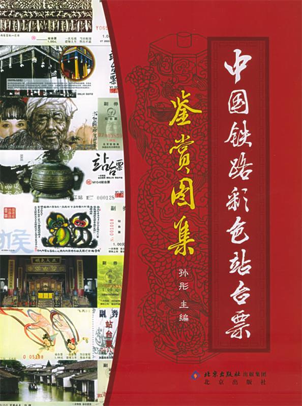 中国铁路彩色站台票鉴赏图集