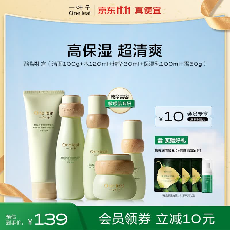 一叶子护肤品套装酪梨补水保湿五件套 清爽水乳化妆品女怎么看?