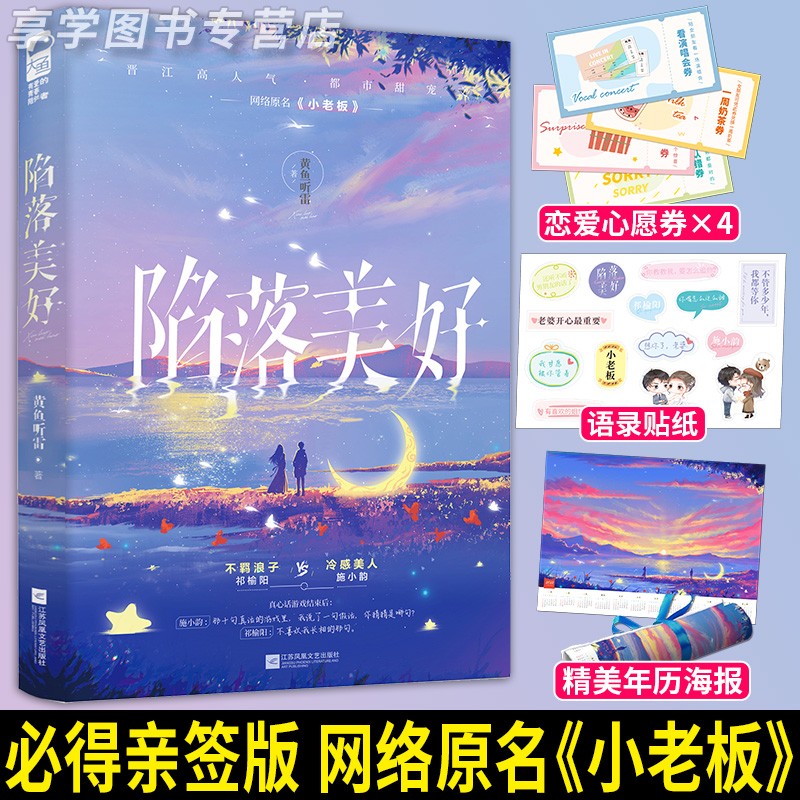 陷落美好 黄鱼听雷著 现代都市甜宠浪子回头强强之恋言情小说畅销书籍