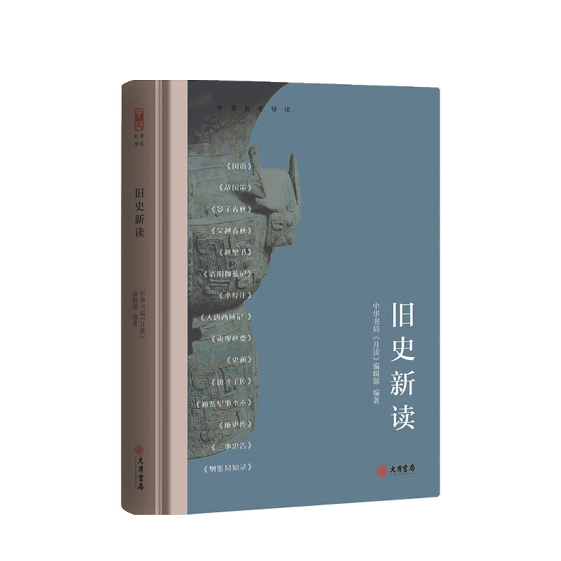 旧史新读 中华书局 月读 编辑部 国学 信睿