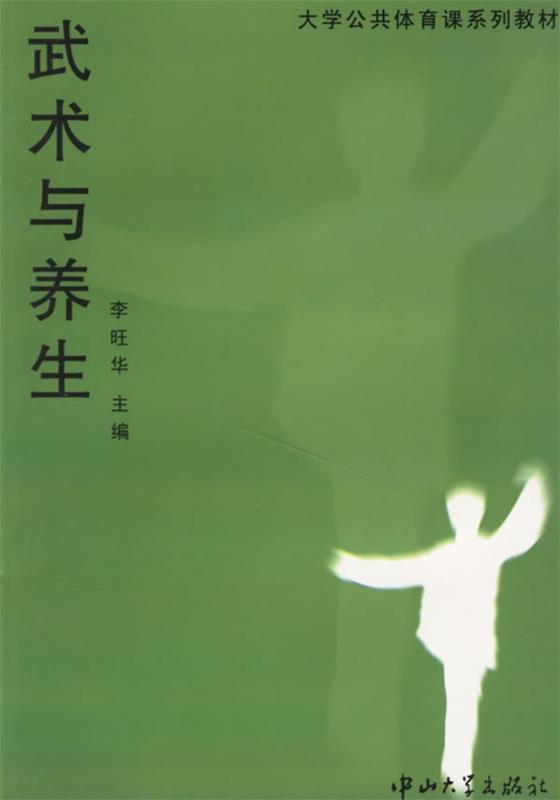 武术与养生 李旺华 主编【正版书】