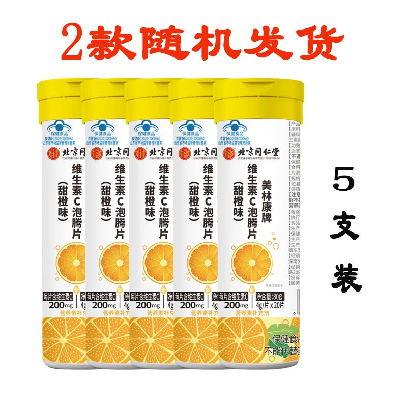 北京同仁堂维生素C泡腾片 甜橙味水果口味饮料 维生素C泡腾片（两款随机发货）*5瓶-精选优惠专栏-全利兔-实时优惠快报