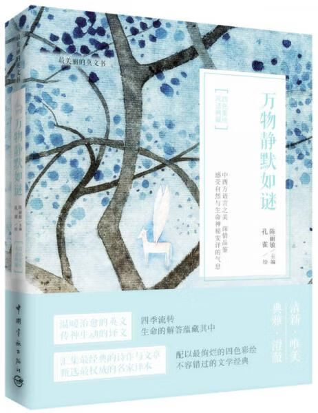 万物静默如谜四色美绘·双语典藏9787515907628