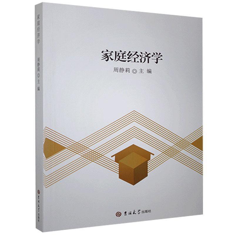 家庭经济学 【放心选购】