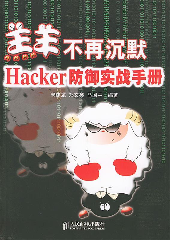 羔羊不再沉默—hacker防御实战手册 宋建龙,郑文鑫,马国平 编著【正版