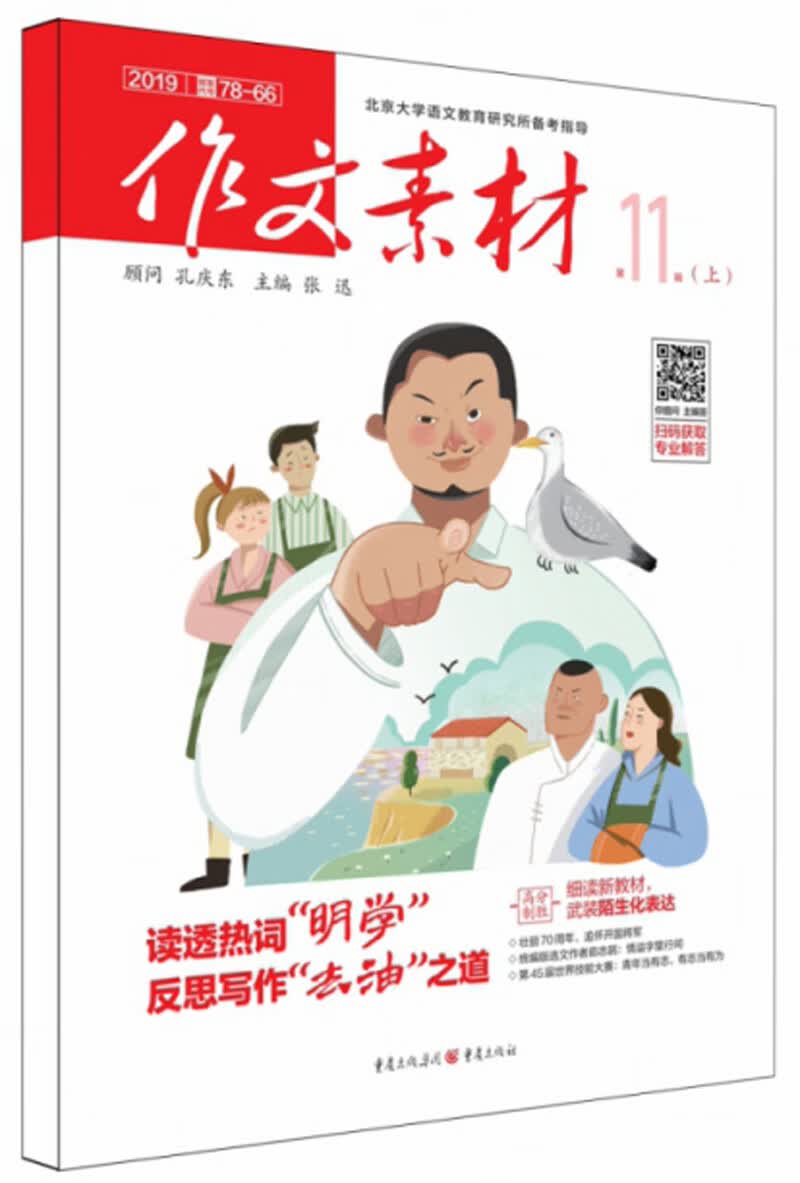 作文素材（2019第11辑上）