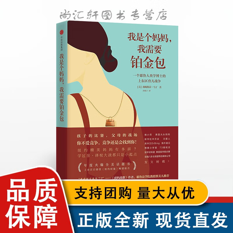 我是个妈妈 我需要铂金包 薇妮斯蒂马丁 著 界面文化新周刊果壳网 全新 火爆全美的年度话题书L