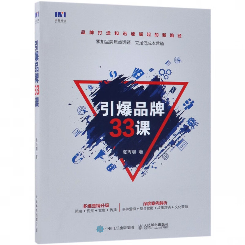 引爆品牌33课