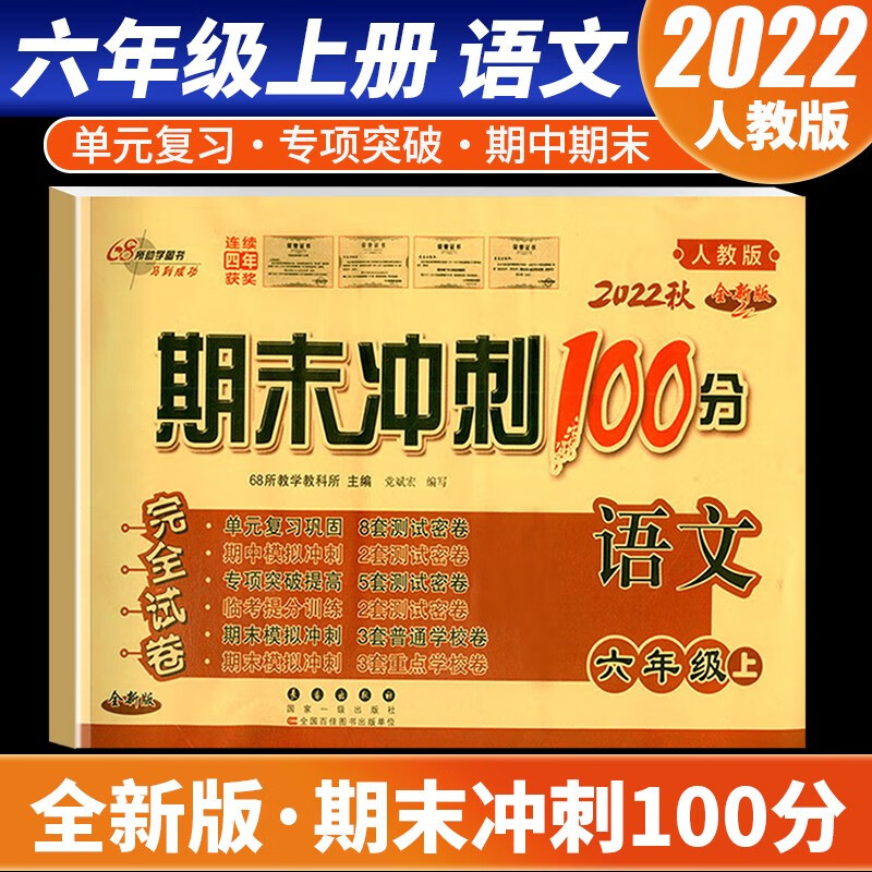 【科目自选】2022新版期末冲刺100分六年级上册语文数学英语试卷部编人教版全套3本小学同步练习册单元期末检测卷 语文 人教版