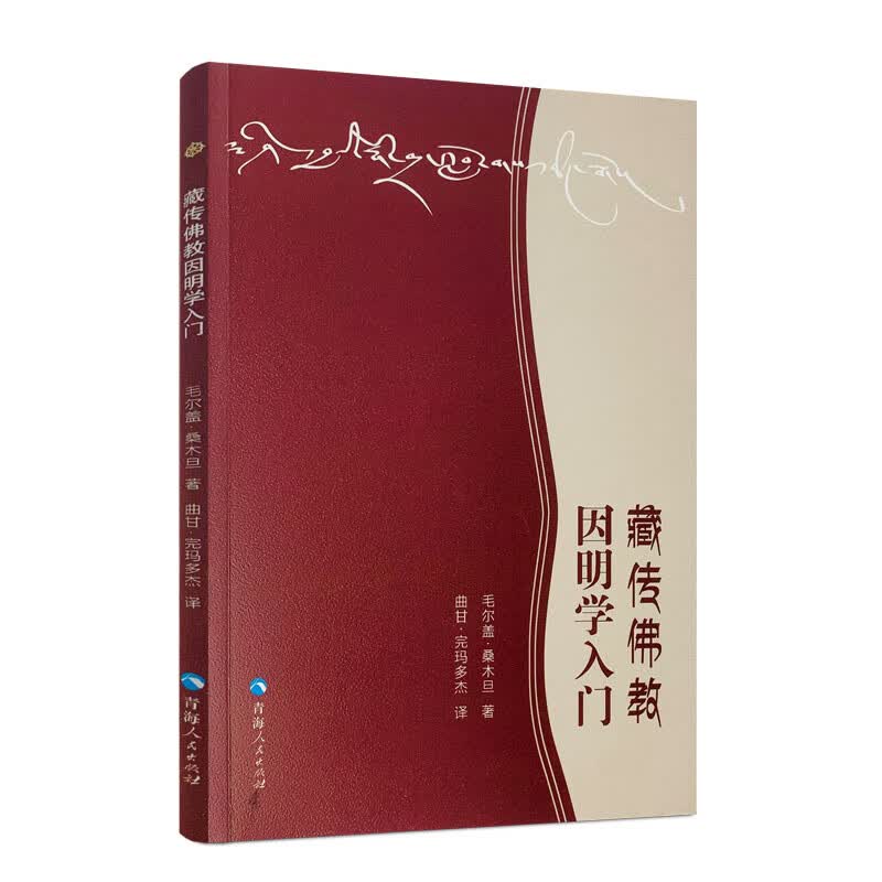 包邮正版 全新 藏传佛教因明学入门 毛尔盖·桑木旦/著 青海人民出版社