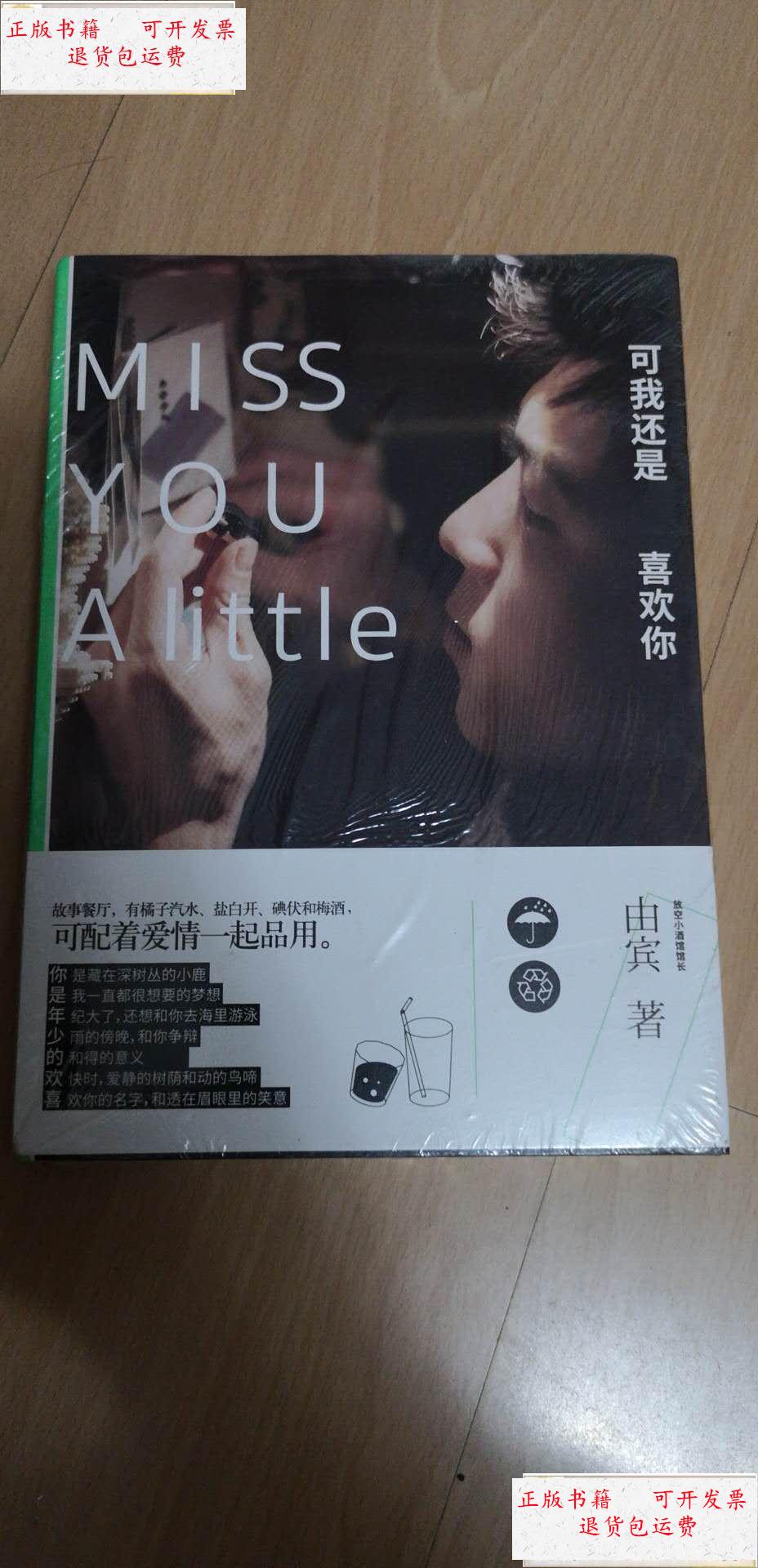 【二手9成新】可我还是喜欢你 正版 未拆封 /由宾 北京联合出版公司