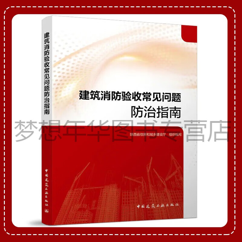 建筑消防验收常见问题防治指南 陕西省住房和城乡建设厅 9787112287161 中国建筑工业出版社