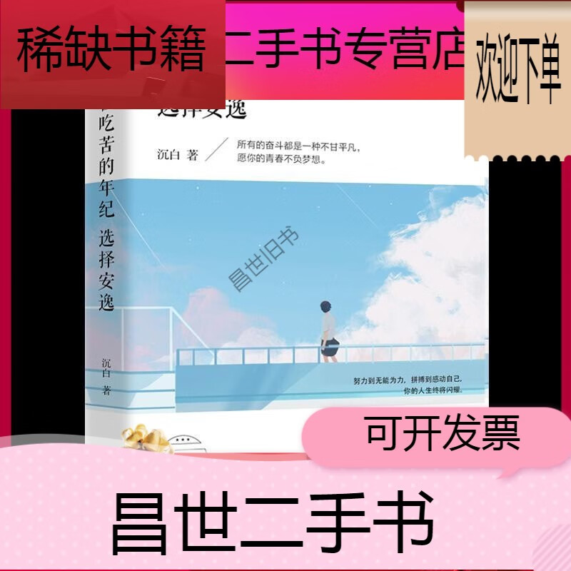 【二手9成新】- 【二手9成新】别在吃苦的年纪选择安逸沉白著写给年轻