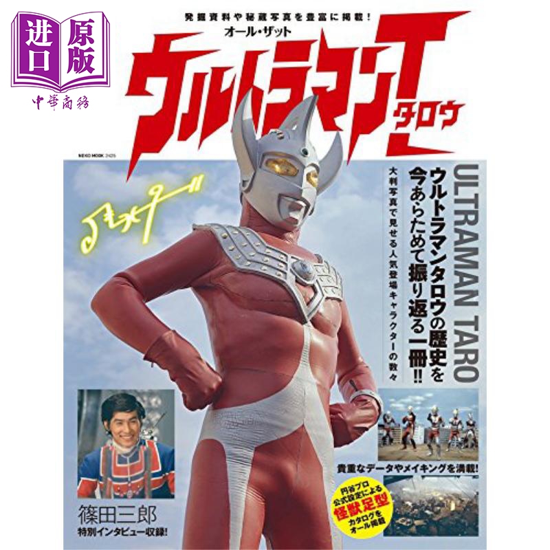 泰罗奥特曼大全集 日文原版 オール·ザット·ウルトラマンタロウ NEKO MOOK