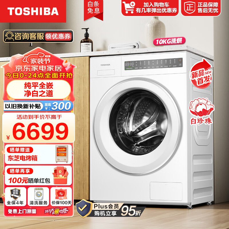 东芝（TOSHIBA）滚筒洗衣机全自动 变频电机 纯平全嵌 T23白珍珠 洗烘一体 洗净比1.1 纳米粒子除菌 智能投放 白色 洗烘一体机DD-107T23B