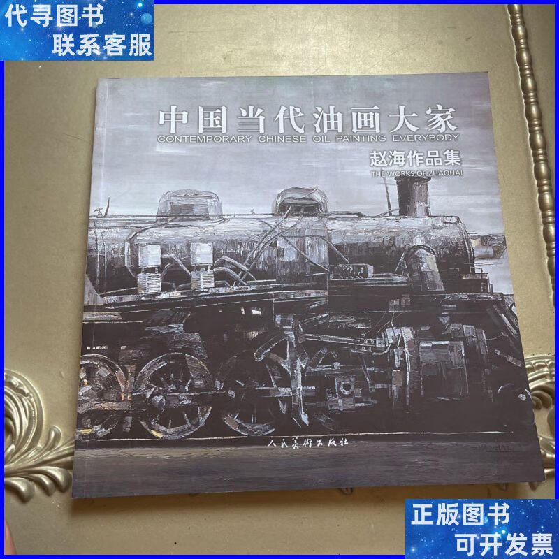 中国当代油画大家赵海作品集 人民美术出版社二手书