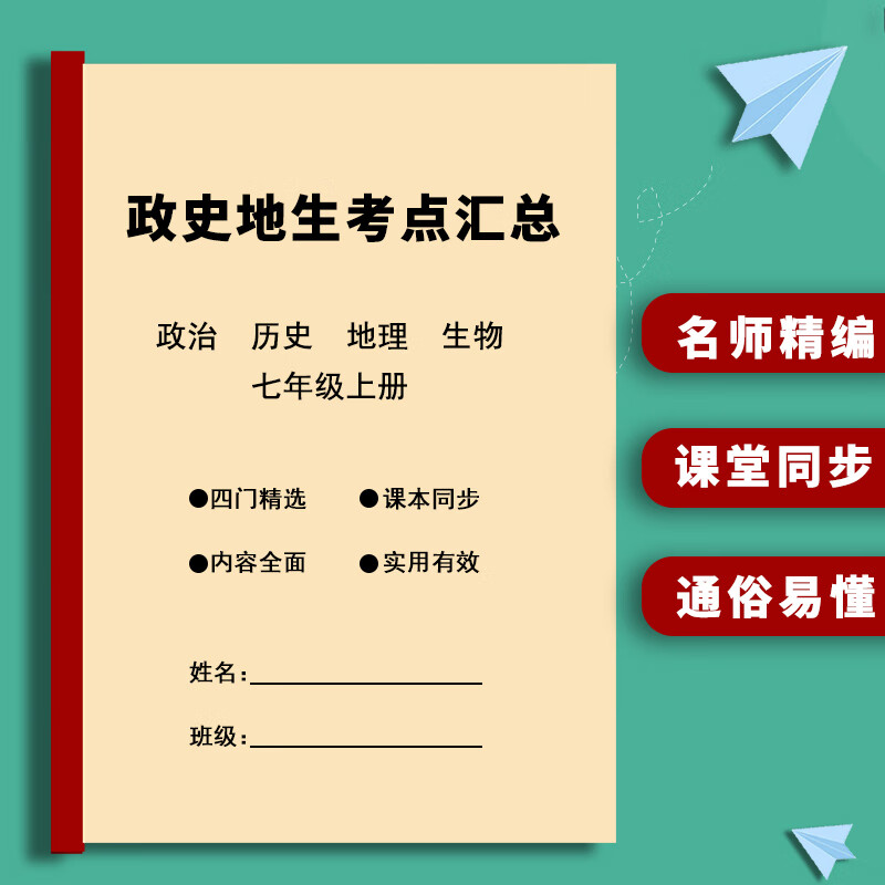 人教版初中小四门七年级上册初一基础必背诵资料书政史地生知识点 七年级上册政史地生考点背诵汇总 初中通用