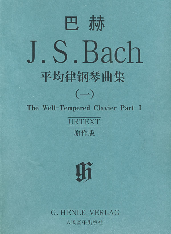 巴赫平均律钢琴曲集 (德)巴赫 著
