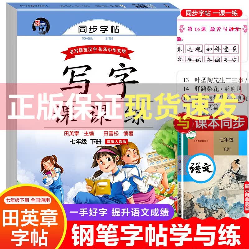 七年级上下册同步字帖人教版初中生语文练字帖正楷硬笔书法练字写字本天天练田英章书写字课课练7年级中学生钢 七年级下册同步字帖