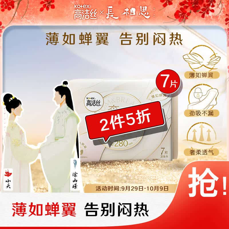 高洁丝（Kotex）奢透蝉翼极薄棉柔卫生巾280mm7P薄如蝉翼 告别闷热 奢柔透气高性价比高么？