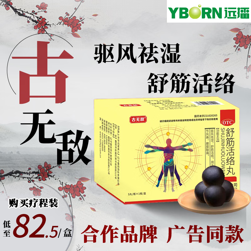 古无敌舒筋活络丸6g*5丸驱风祛湿舒筋活络用于腰膝酸痛古无敌 4小盒