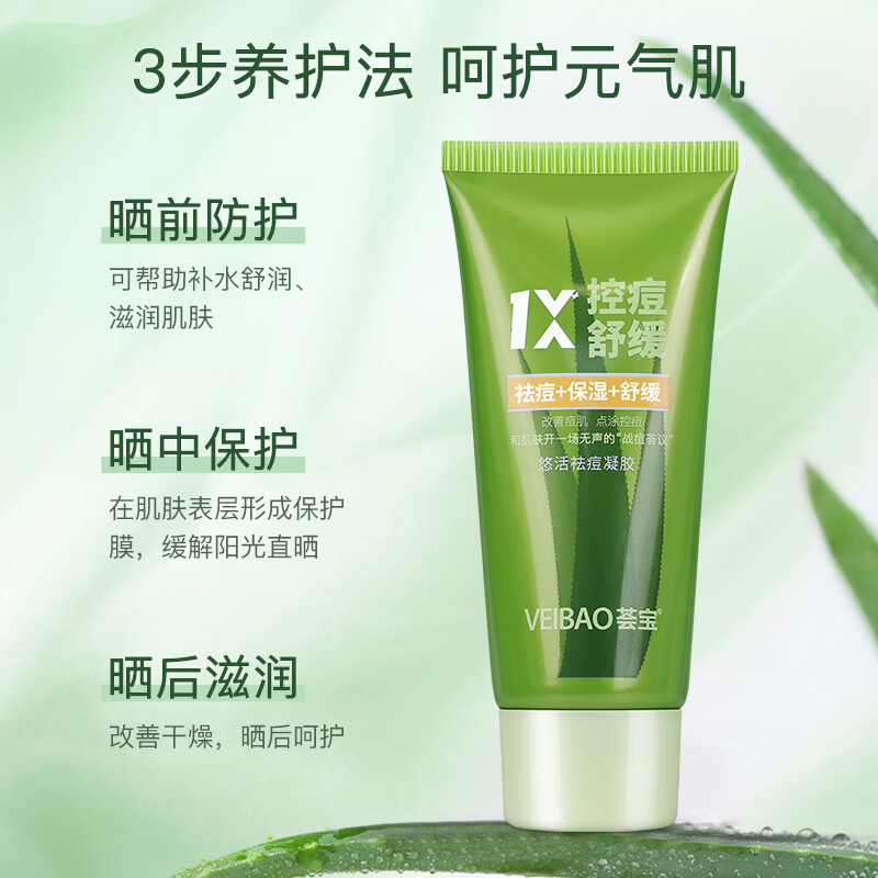 荟宝悠活芦荟胶祛痘凝胶舒缓补水高保湿晒后修护膏男女护肤官方正品 【祛痘凝胶】45g*2支