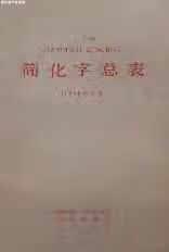 简化字总表:1986年新版 中国文字改革委员会 语文出版社 9787800062827