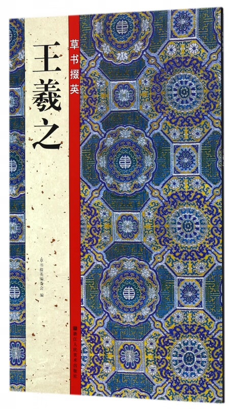 王羲之/草书掇英