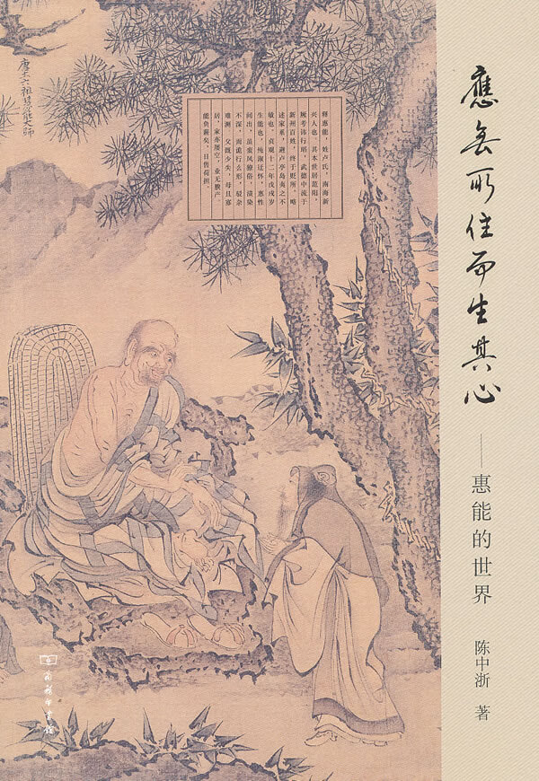 应无所住而生其心 惠能的世界 陈中浙【,