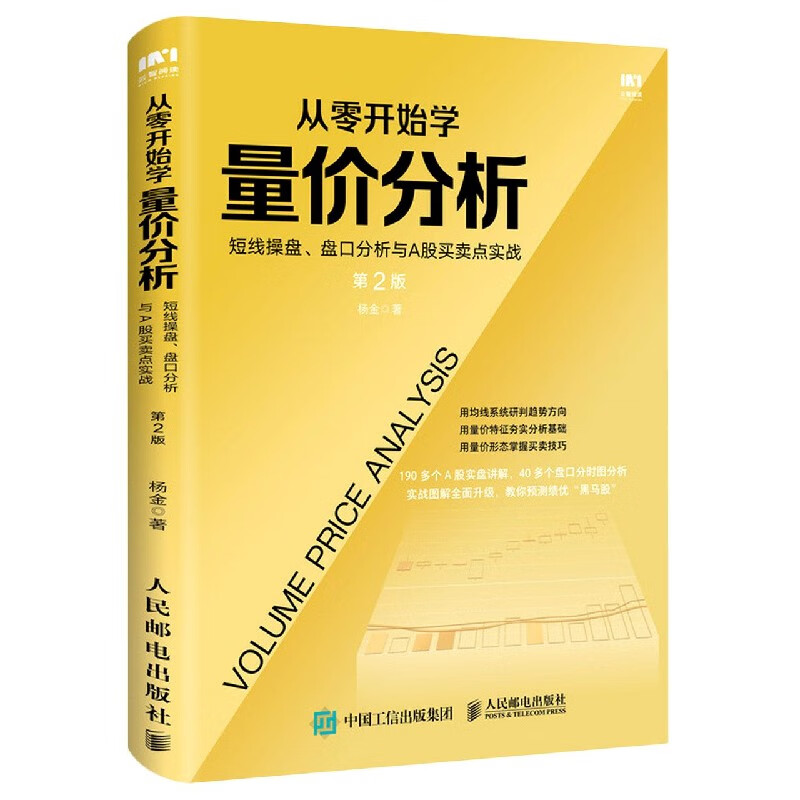 从零开始学量价分析(短线操盘盘口分析与A股买卖点实战第2版)