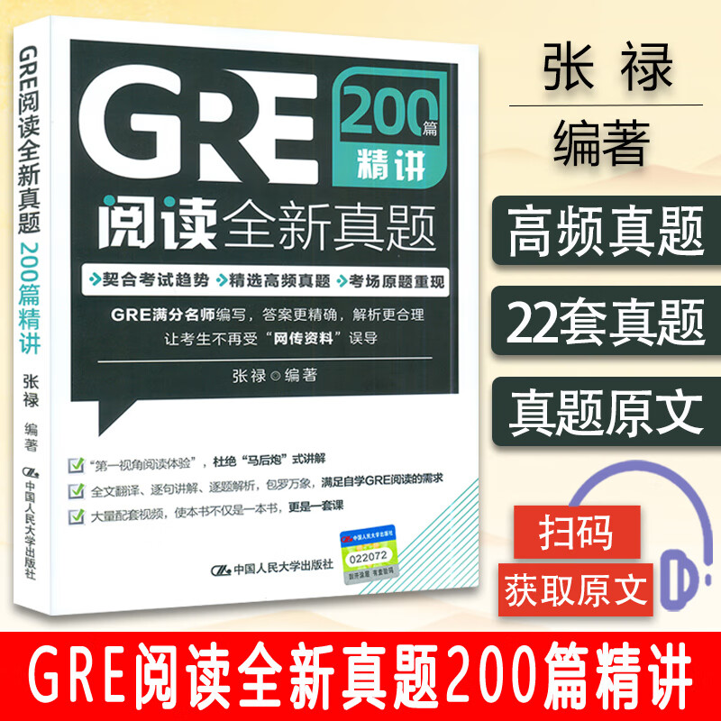 GRE阅读全新真题200篇精讲 张禄编 GRE阅读真题 中国人民大学出版社 978730029861