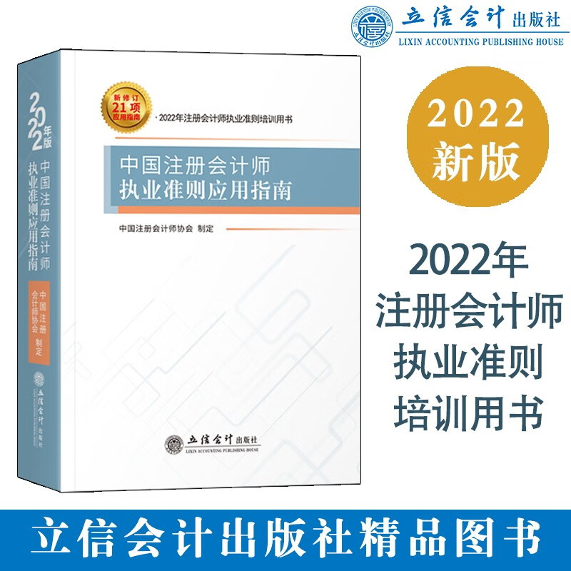 中国注册会计师执业准则应用指南(2022年注册会计师执业准则培训用书)