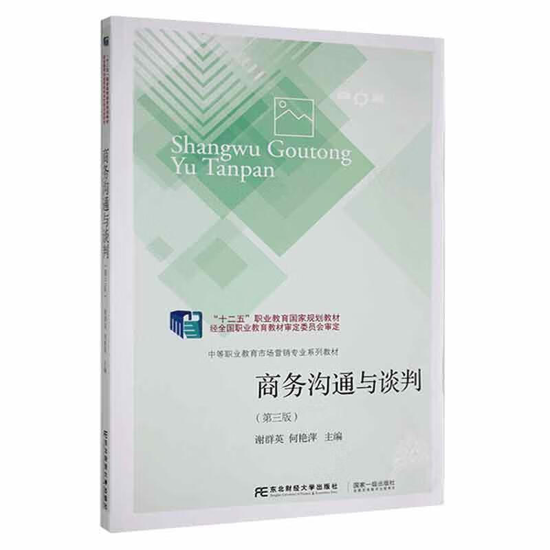 商务沟通与谈判谢群英管理9787565443664