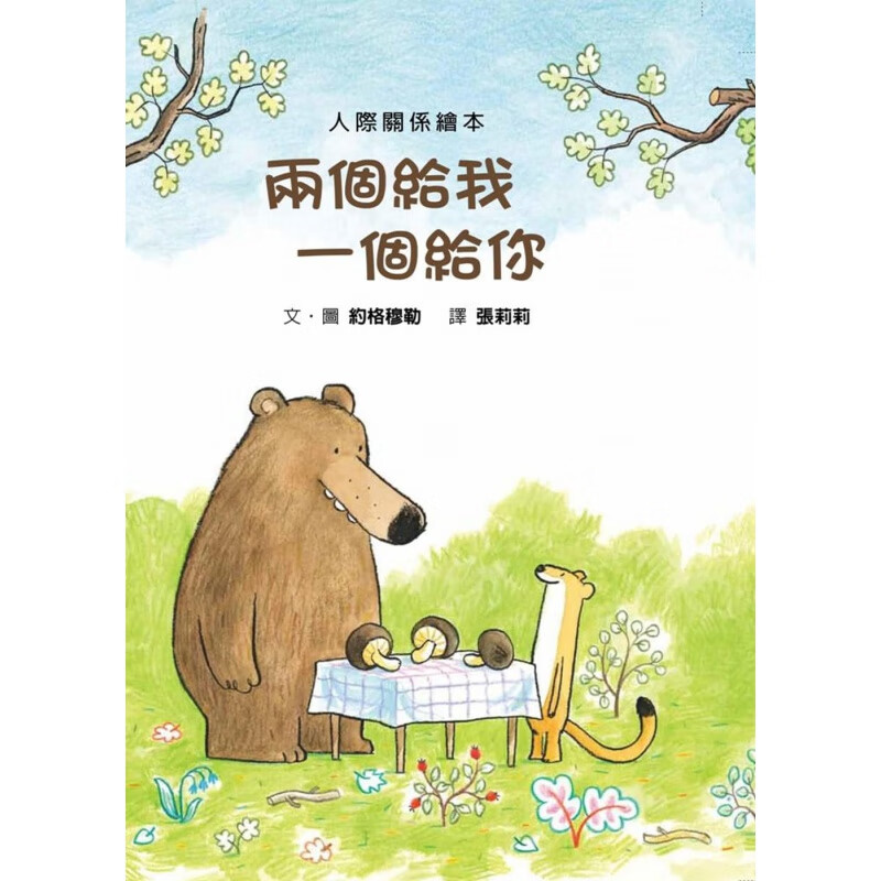 预订台版 两个给我一个给你人生教育哲学人际关系绘本儿童专注力逻辑思维子启蒙教养