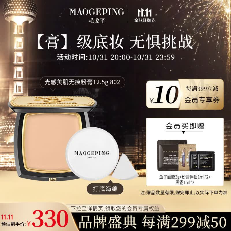 毛戈平（MAOGEPING）光感美肌无痕粉膏12.5g控油持久不易脱妆遮瑕防水粉底膏802送礼怎么看?