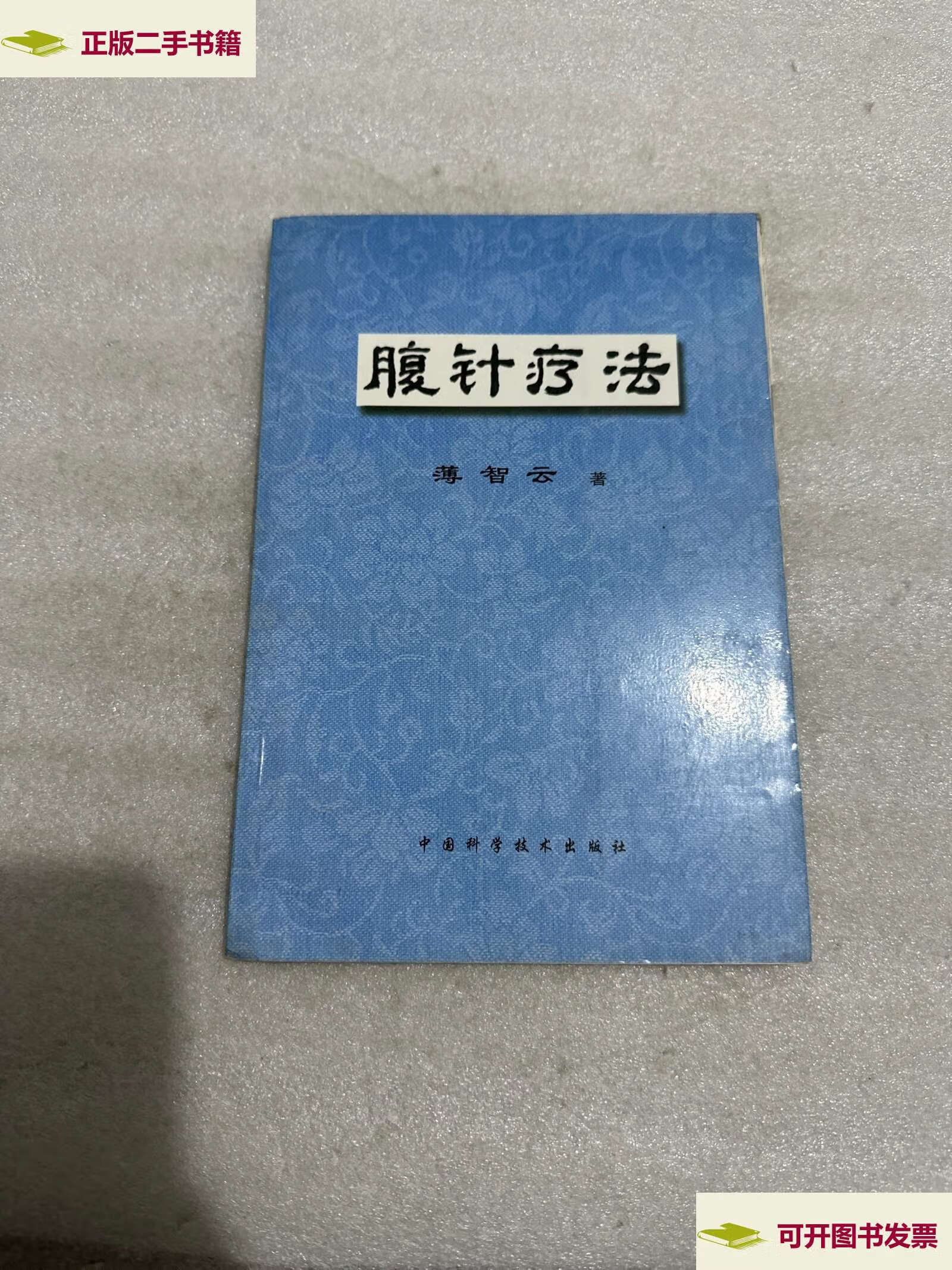 【二手9成新】腹针疗法 /薄智云 中国科学技术