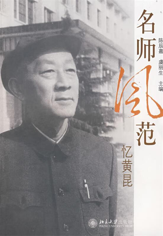 名师风范—忆黄昆