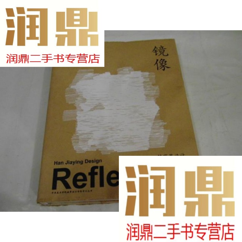 【二手九成新】镜像:韩家英设计(签赠书,书衣为米黄,精装本)